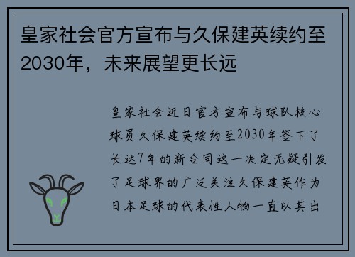 皇家社会官方宣布与久保建英续约至2030年，未来展望更长远