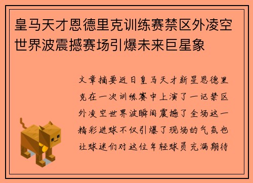 皇马天才恩德里克训练赛禁区外凌空世界波震撼赛场引爆未来巨星象