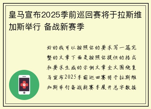 皇马宣布2025季前巡回赛将于拉斯维加斯举行 备战新赛季
