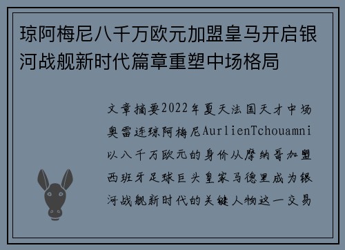 琼阿梅尼八千万欧元加盟皇马开启银河战舰新时代篇章重塑中场格局