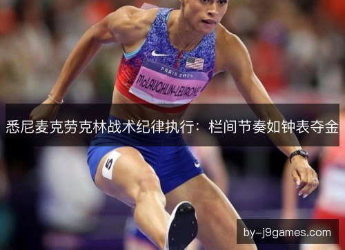 悉尼麦克劳克林战术纪律执行：栏间节奏如钟表夺金