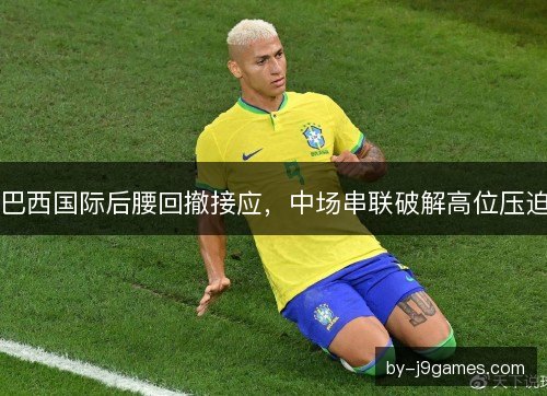 巴西国际后腰回撤接应，中场串联破解高位压迫