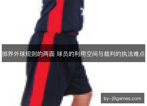 掷界外球规则的两面 球员的利用空间与裁判的执法难点